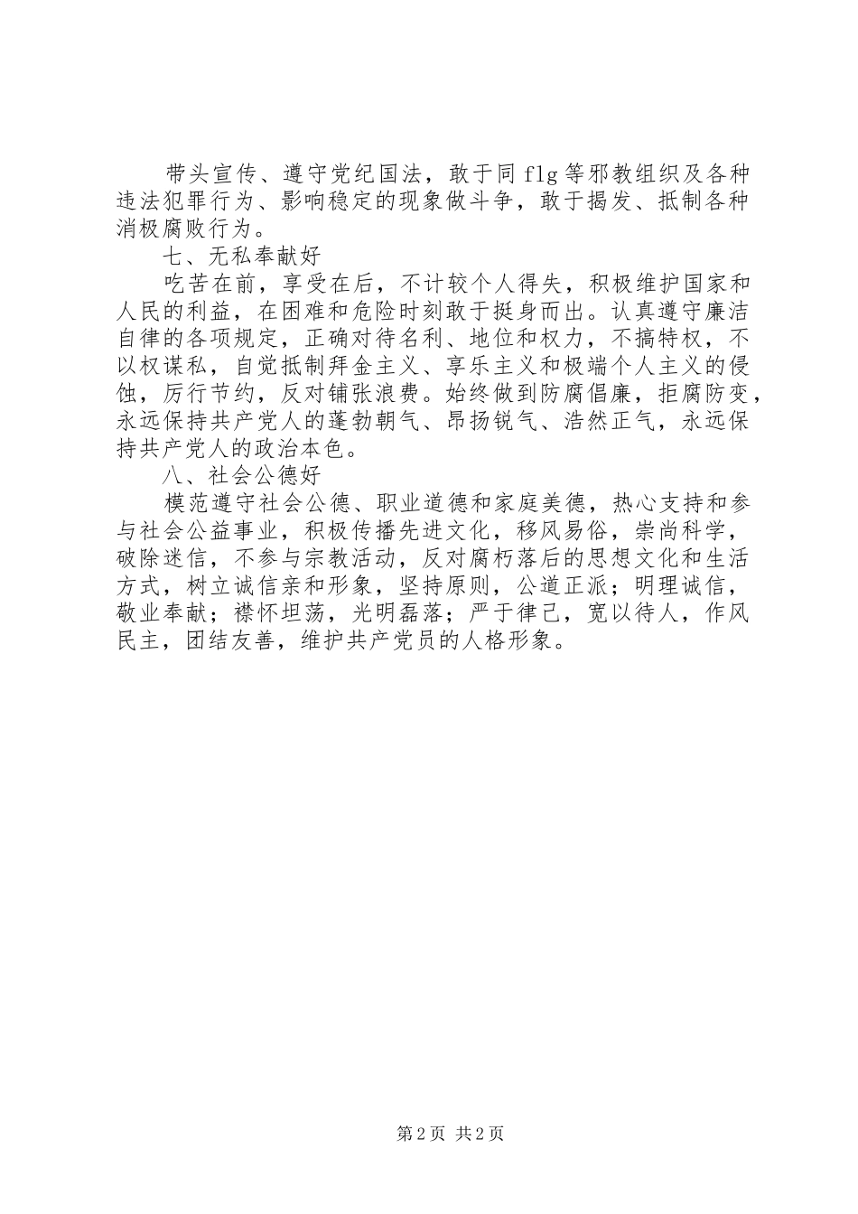 党员中层干部保持先进性的“八好”标准要求_第2页