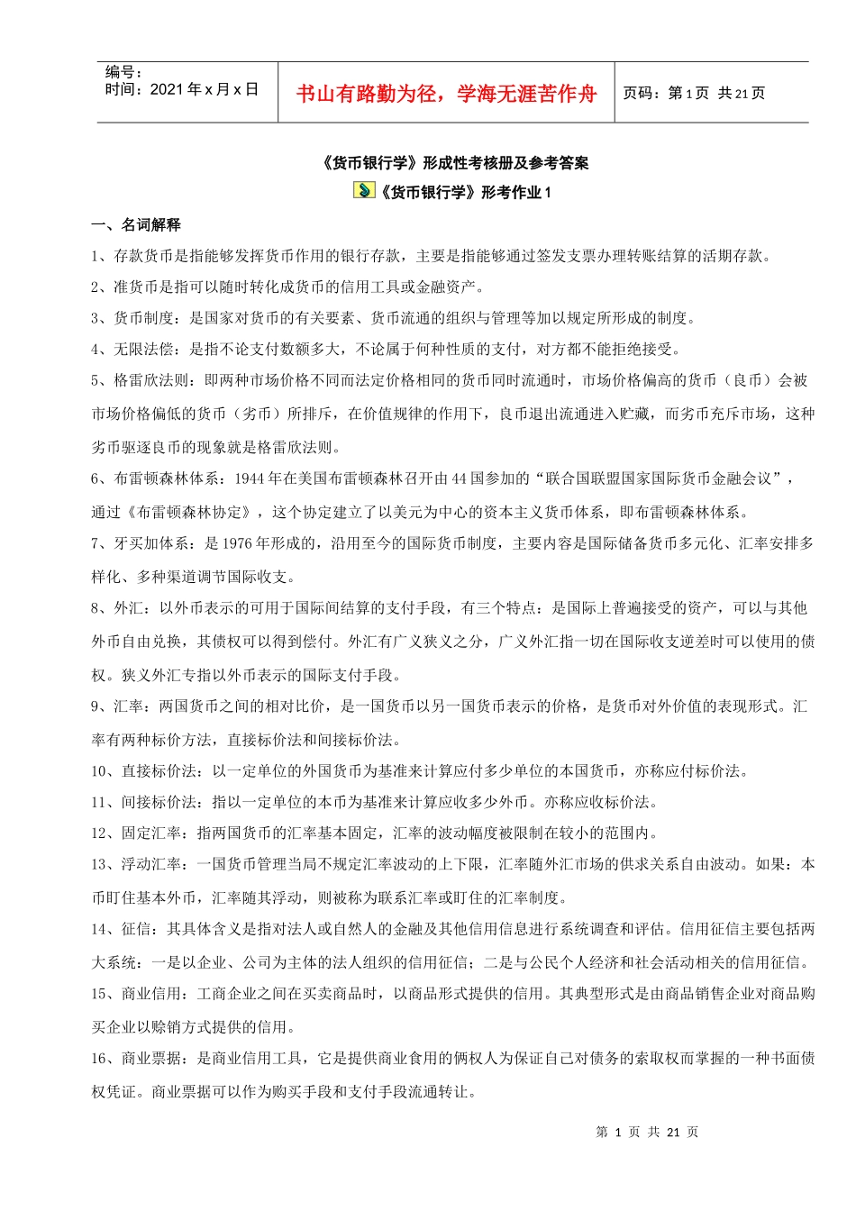 电大货币银行学形成性考核作业答案_第1页