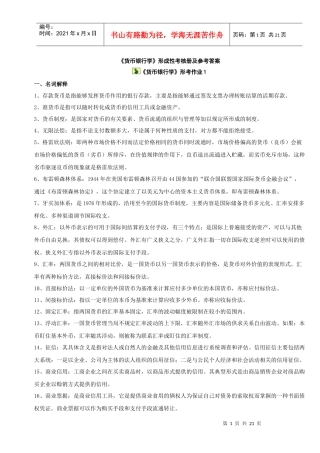 电大货币银行学形成性考核作业答案