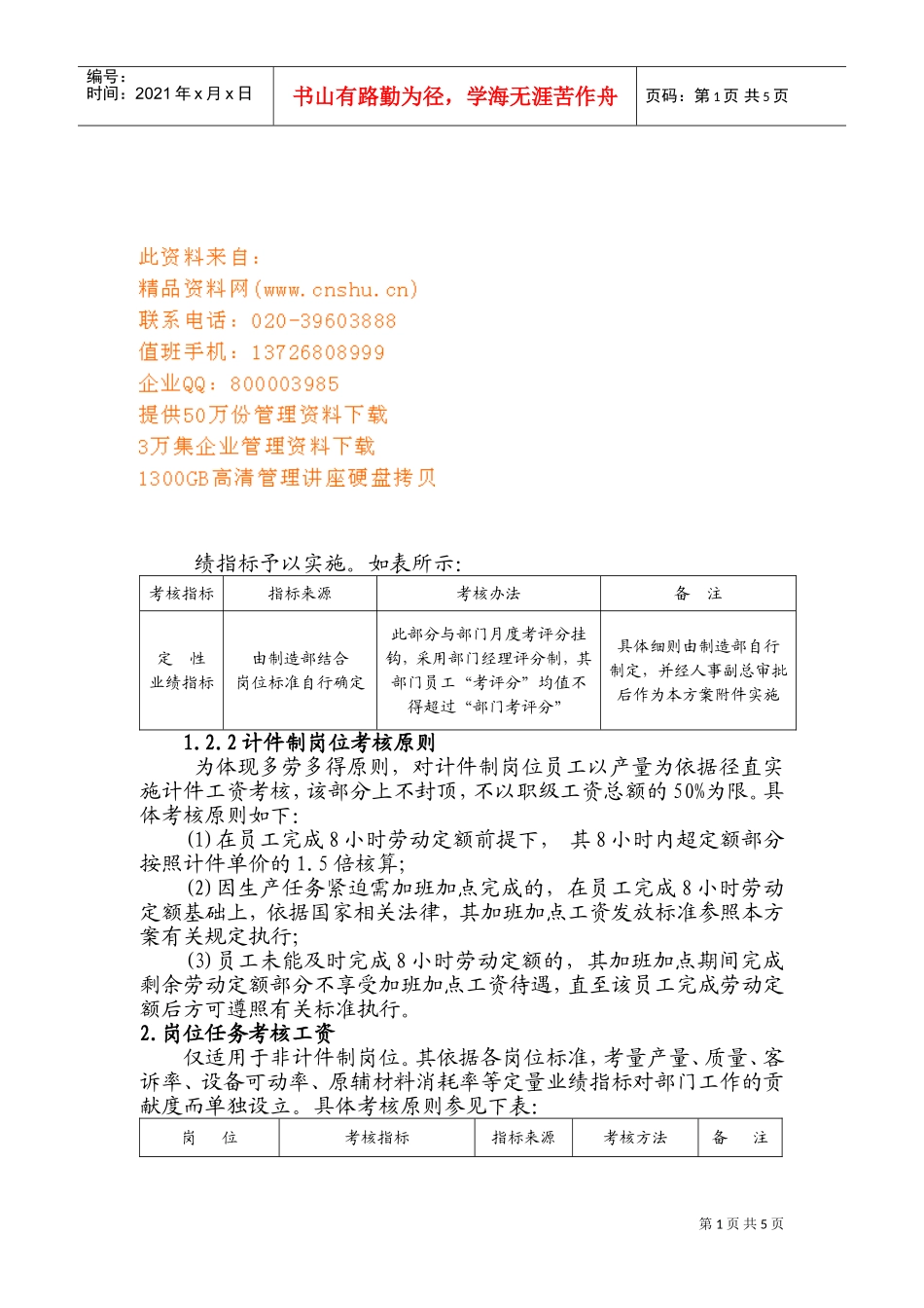 浅析工厂薪酬实施方案_第1页