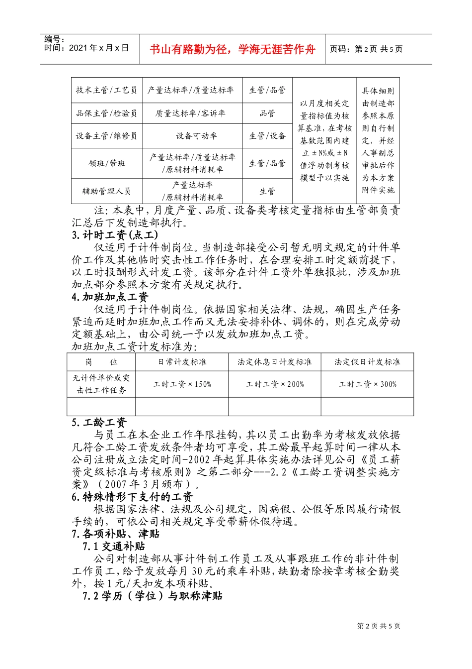 浅析工厂薪酬实施方案_第2页