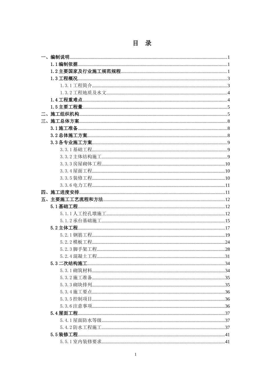 线路所辅助房屋施工方案培训资料_第1页