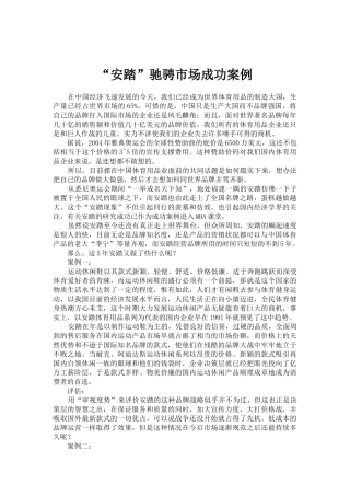安踏驰骋市场成功案例