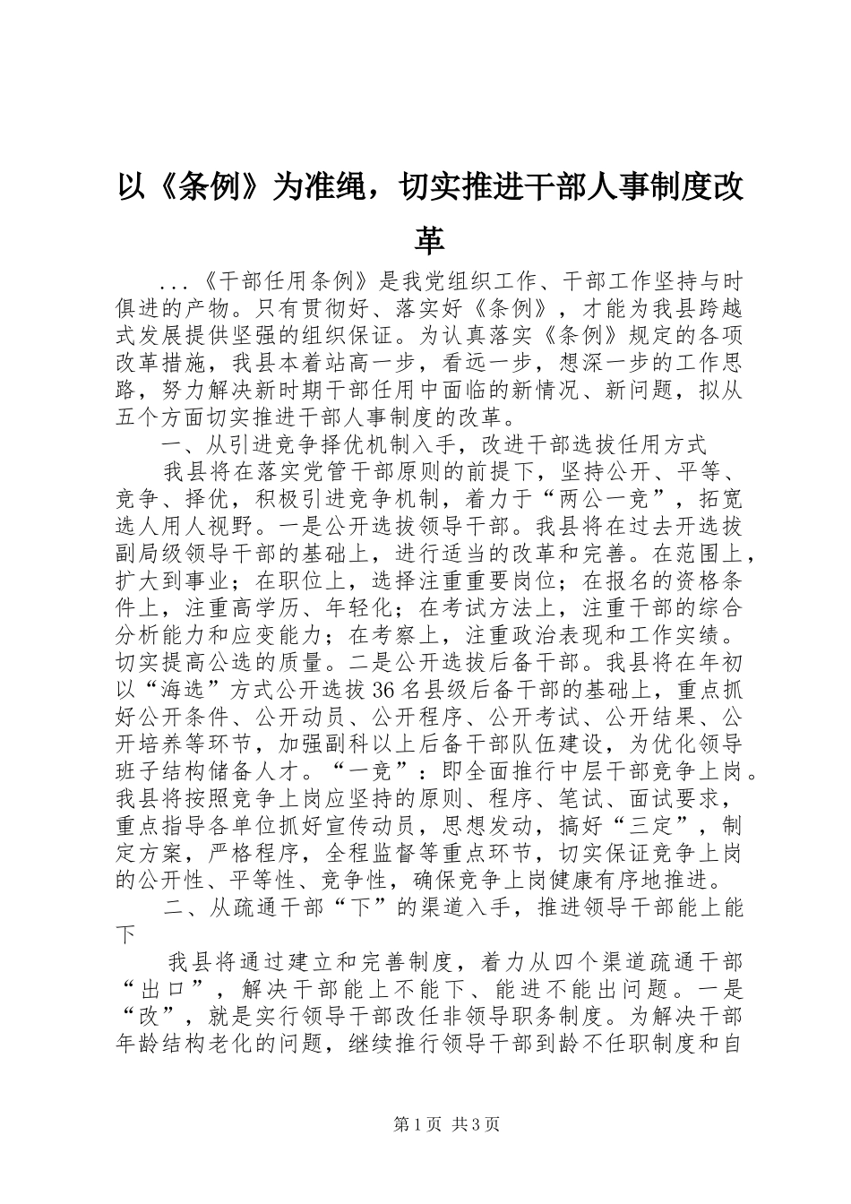 以《条例》为准绳，切实推进干部人事规章制度改革  (2)_第1页