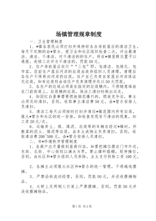 场镇管理规章规章制度