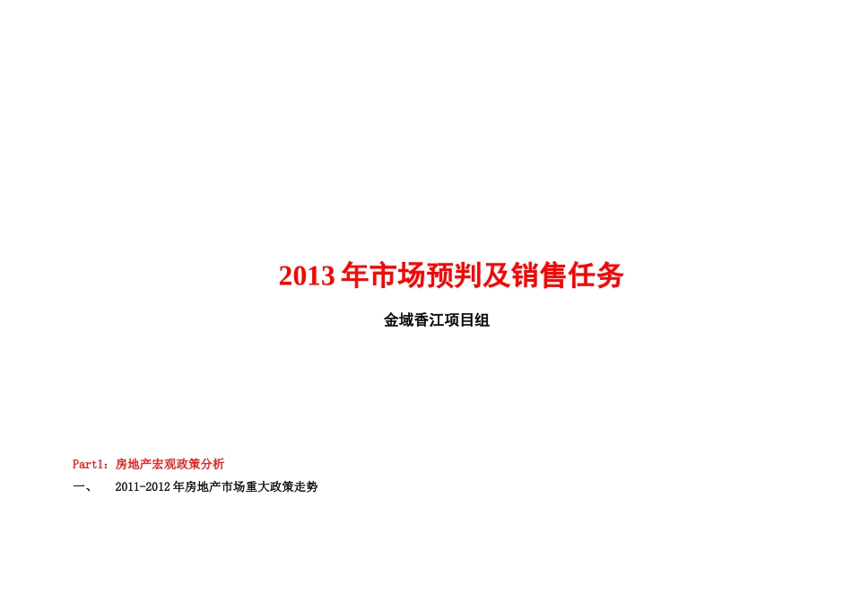 XXXX市场预判及项目销售计划开发计划_第1页