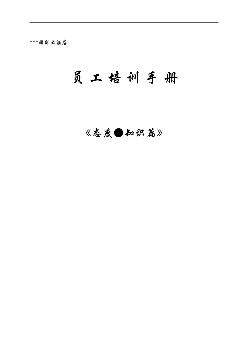 星级酒店员工培训手册（知识，态度篇）(1)_第1页