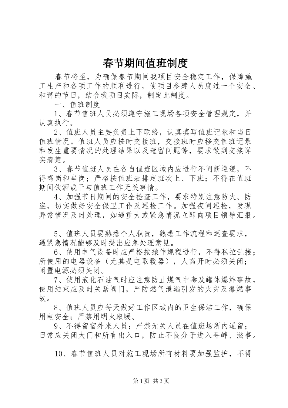 春节期间值班规章制度 (2)_第1页