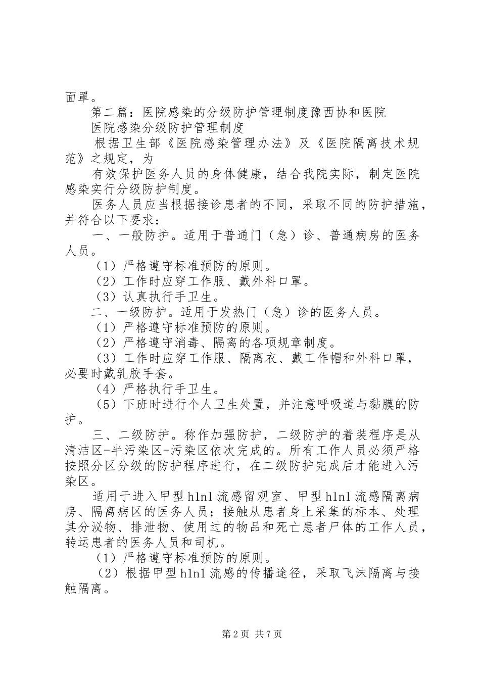 医院感染的分级防护管理规章制度_1_第2页