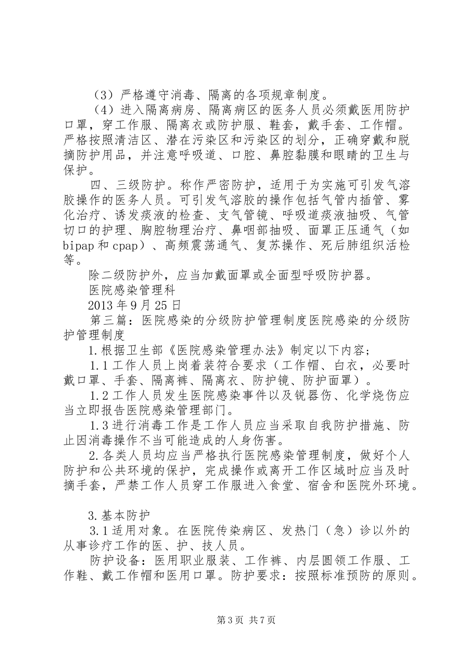 医院感染的分级防护管理规章制度_1_第3页
