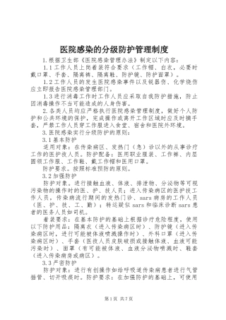 医院感染的分级防护管理规章制度_1