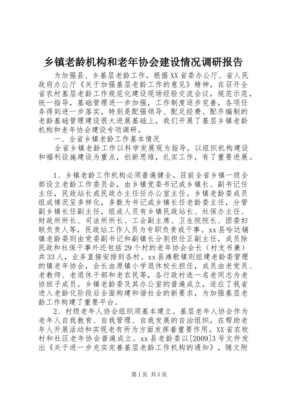 乡镇老龄机构和老年协会建设情况调研报告 _第1页
