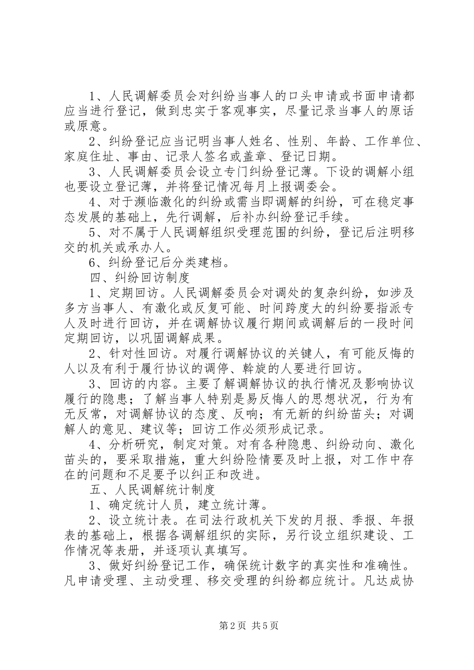 县人民调解工作十项规章制度_1_第2页