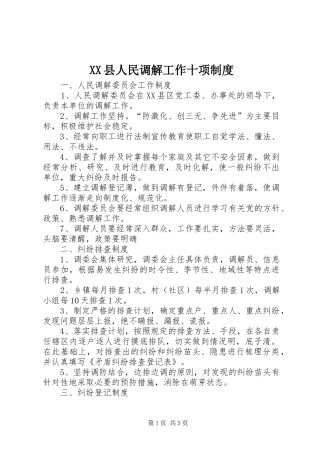 县人民调解工作十项规章制度_1