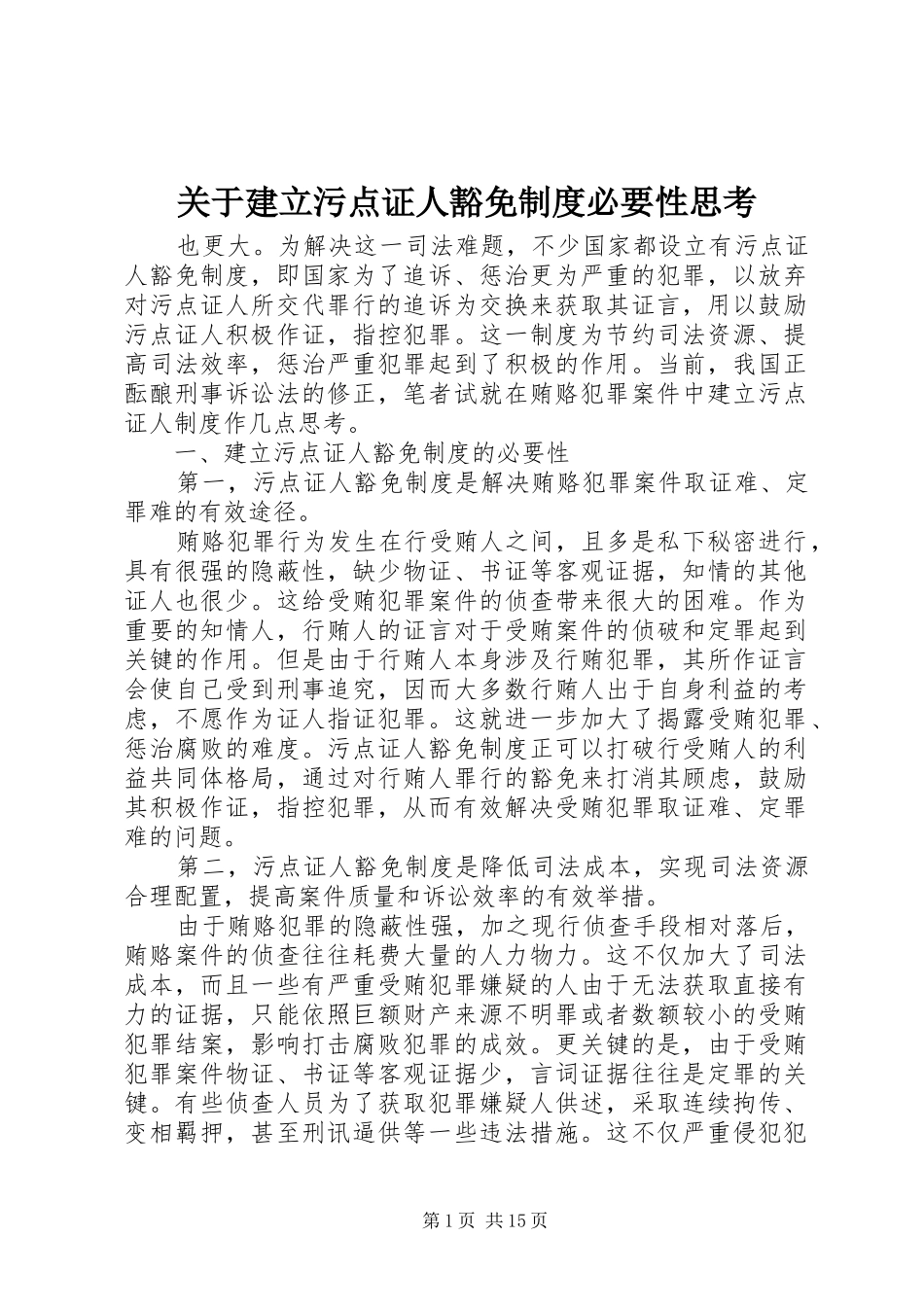 关于建立污点证人豁免规章制度必要性思考_第1页