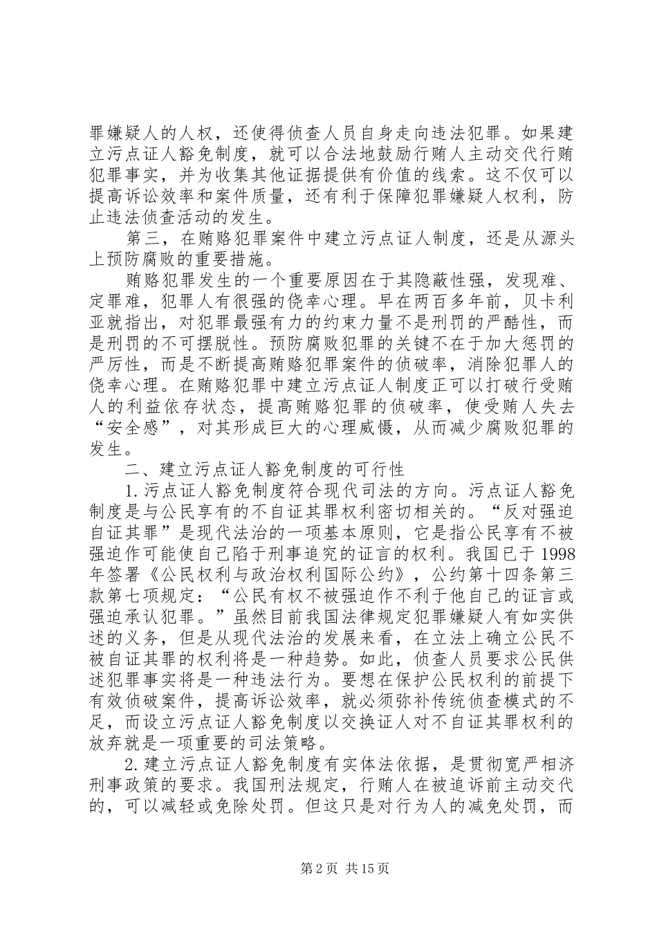 关于建立污点证人豁免规章制度必要性思考_第2页