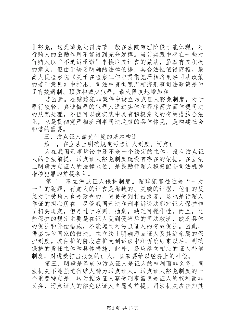 关于建立污点证人豁免规章制度必要性思考_第3页