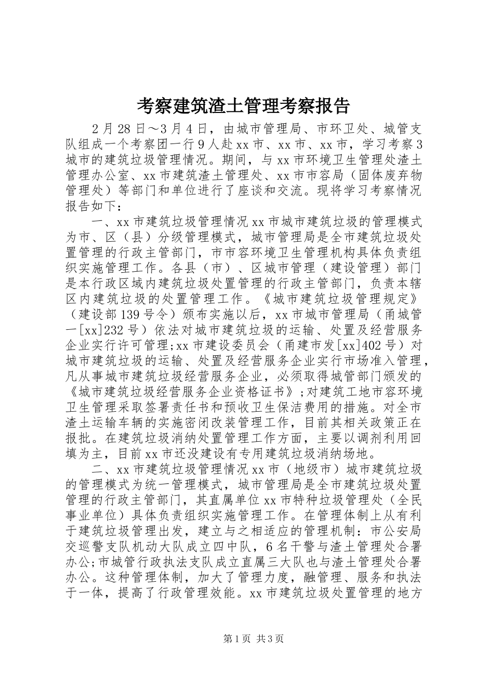 考察建筑渣土管理考察报告 _第1页