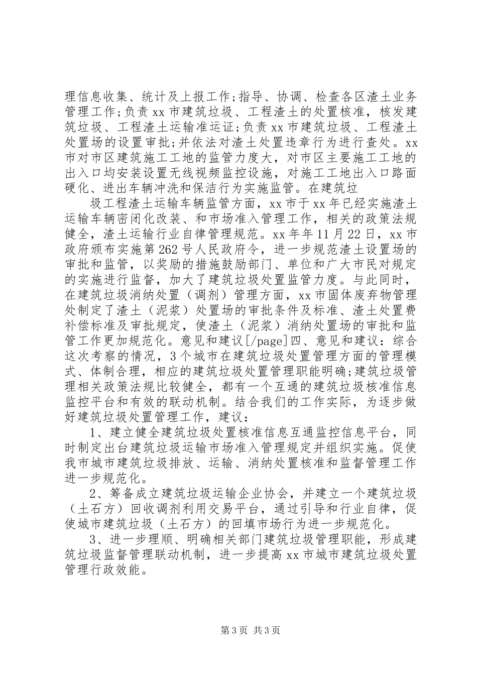 考察建筑渣土管理考察报告 _第3页