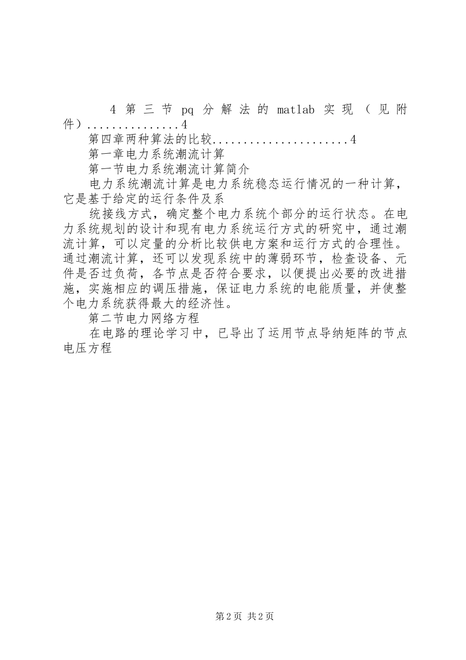 电力系统调压措施分析报告 _第2页