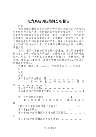 电力系统调压措施分析报告 