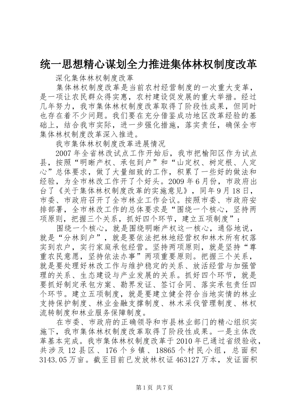 统一思想精心谋划全力推进集体林权规章制度改革 _第1页