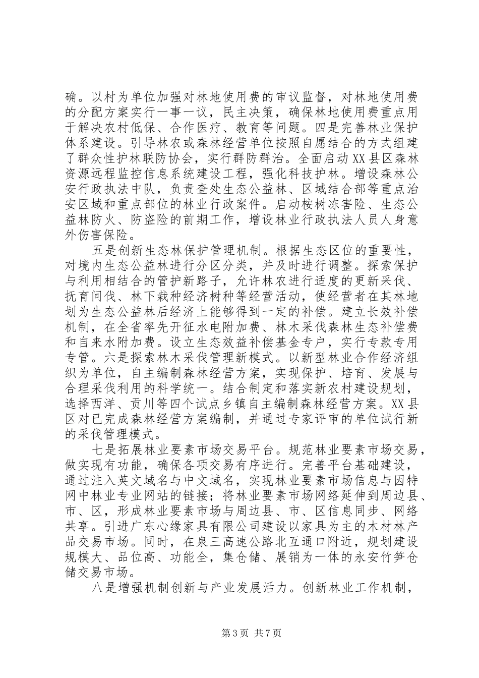 统一思想精心谋划全力推进集体林权规章制度改革 _第3页