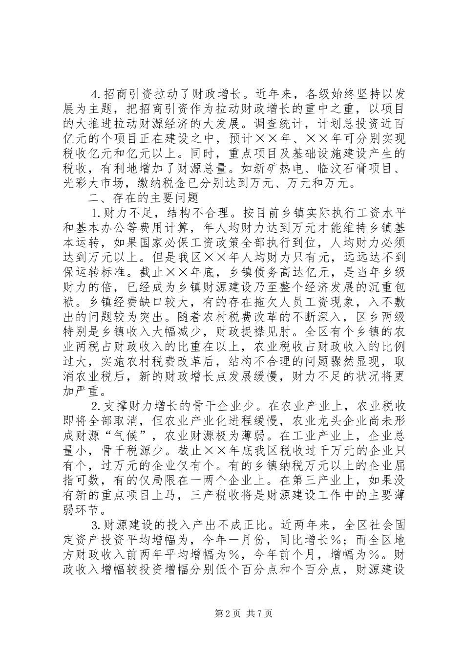 区财源建设工作情况的调研报告 _第2页