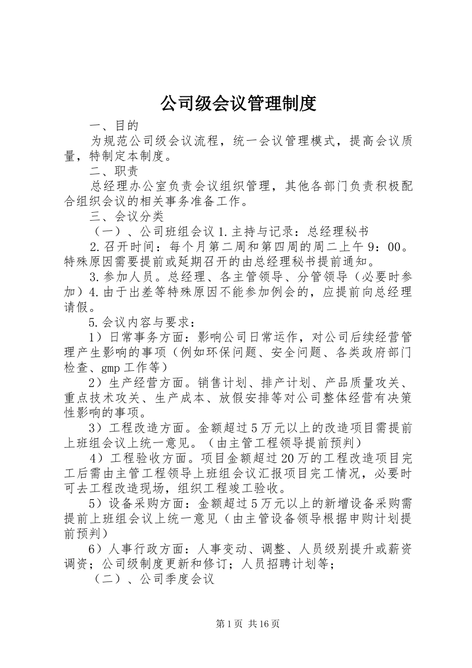 公司级会议管理规章制度_第1页