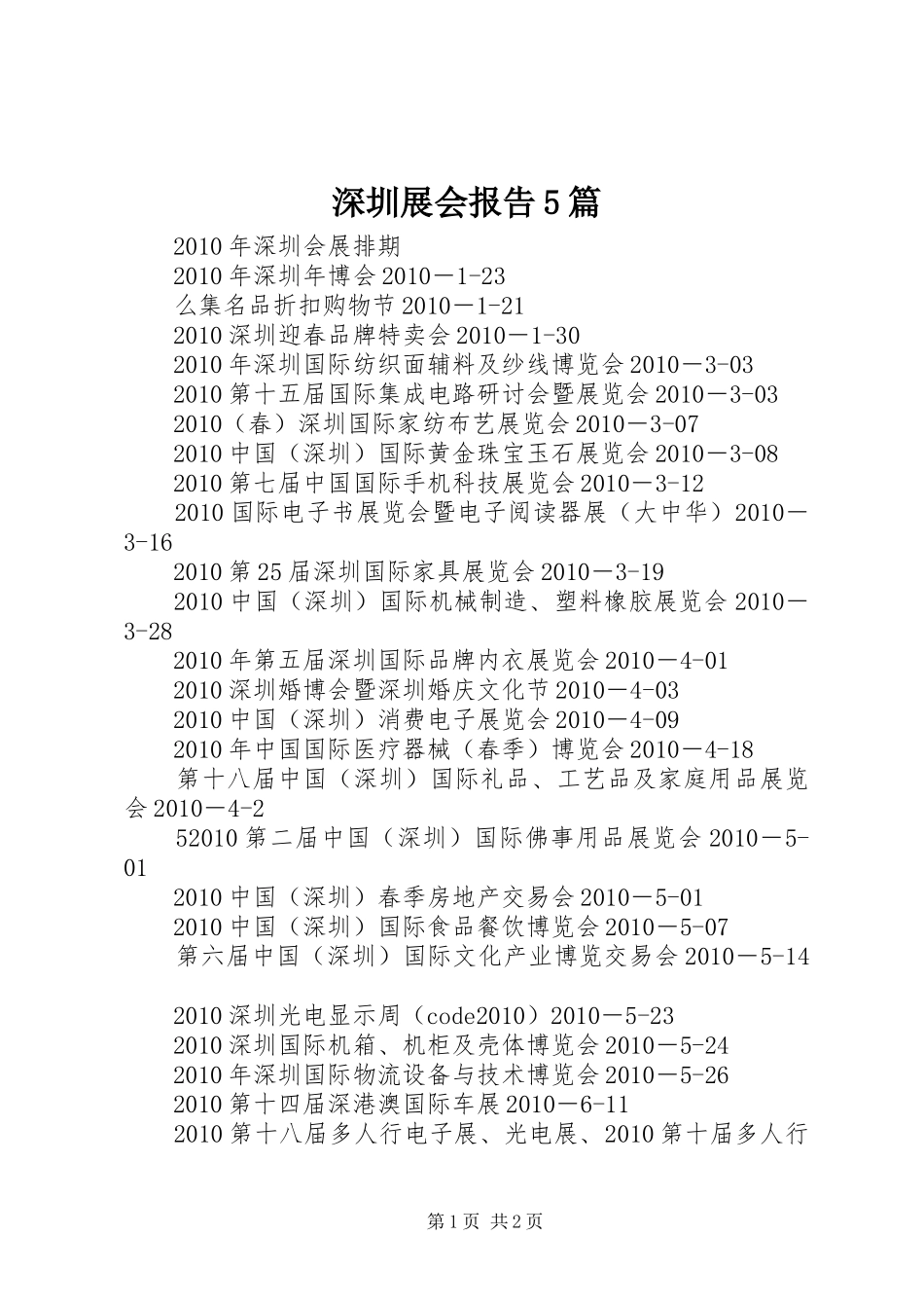 深圳展会报告5篇 _第1页