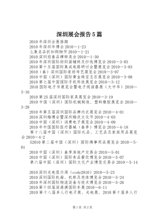 深圳展会报告5篇 