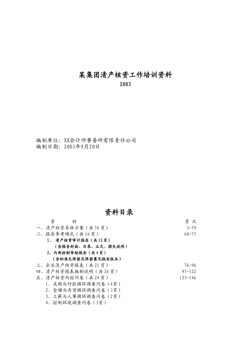 某某集团清产核资工作人事管理培训范本_第2页