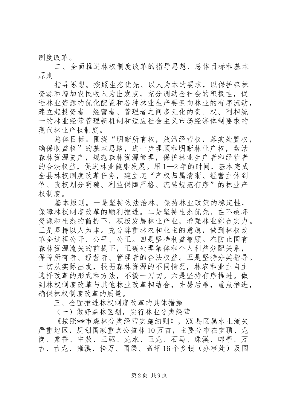 推进林权规章制度改革实施意见_第2页