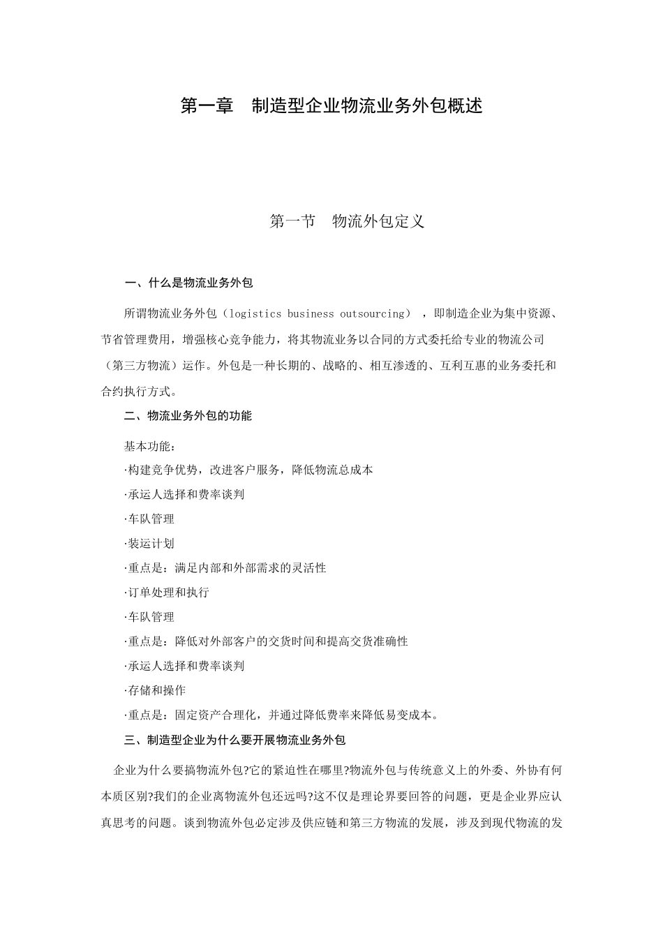 制造型企业物流业务外包的管理要点分析_第3页