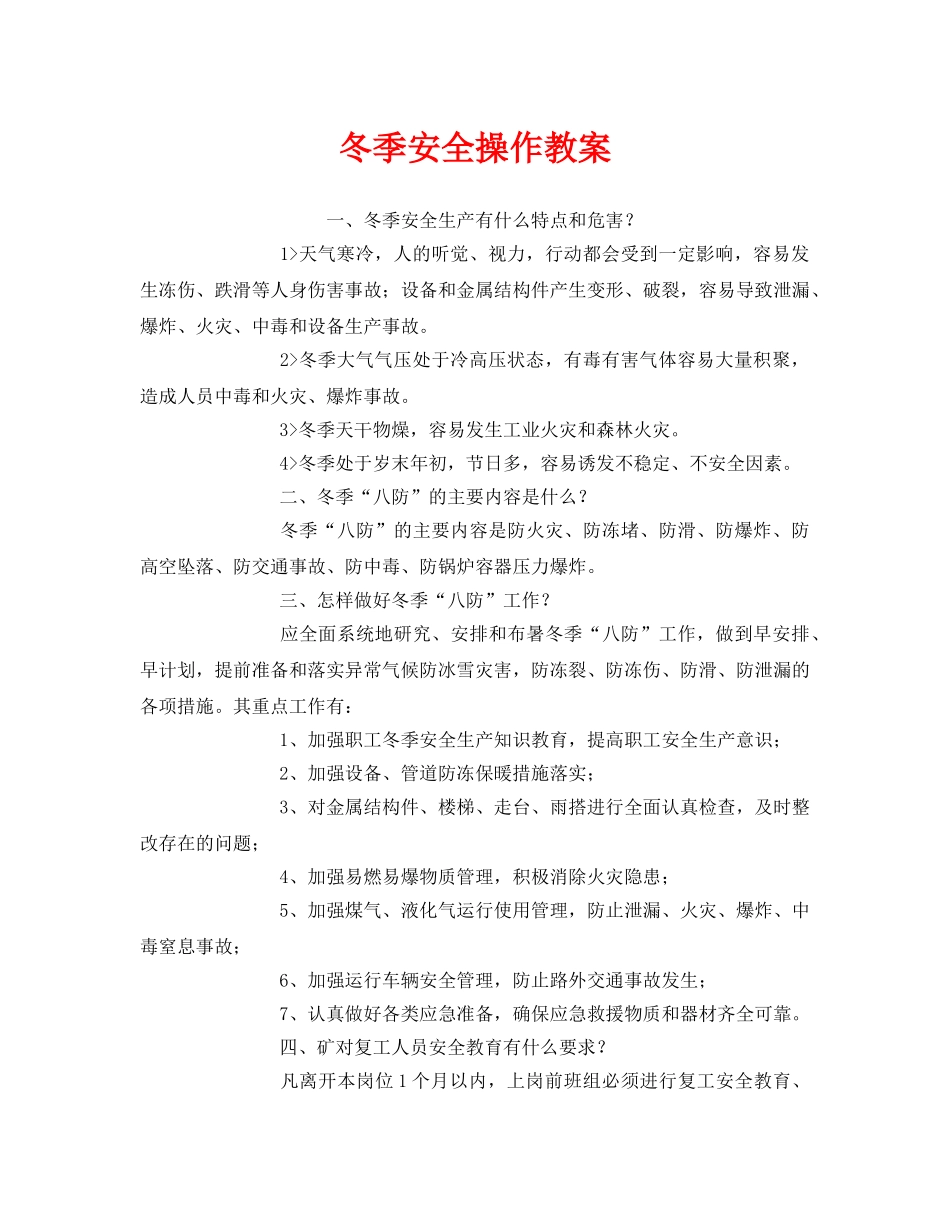《安全管理》之冬季安全操作教案 _第1页