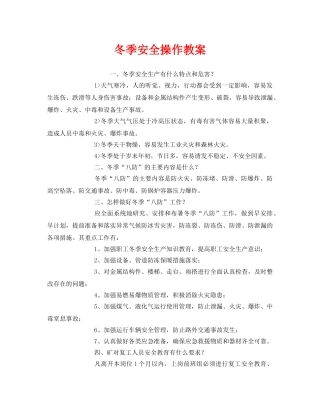 《安全管理》之冬季安全操作教案 