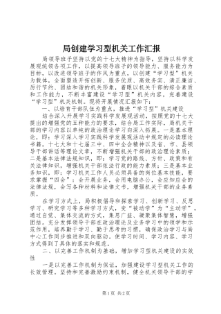 局创建学习型机关工作汇报 