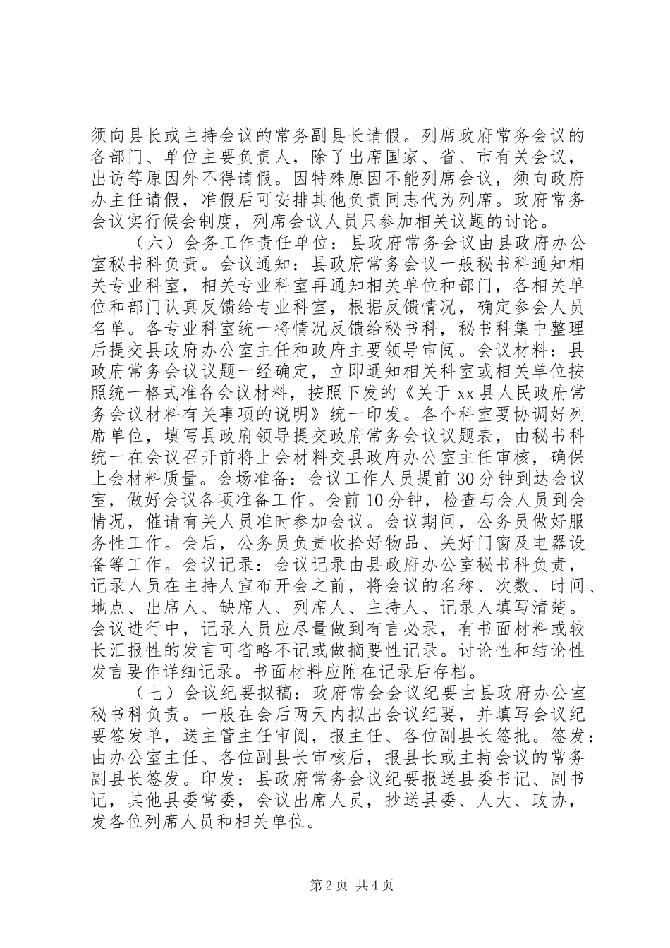 县人民政府常务会议、县长办公会议、政府例会、政府党组会承办工作规章制度_第2页