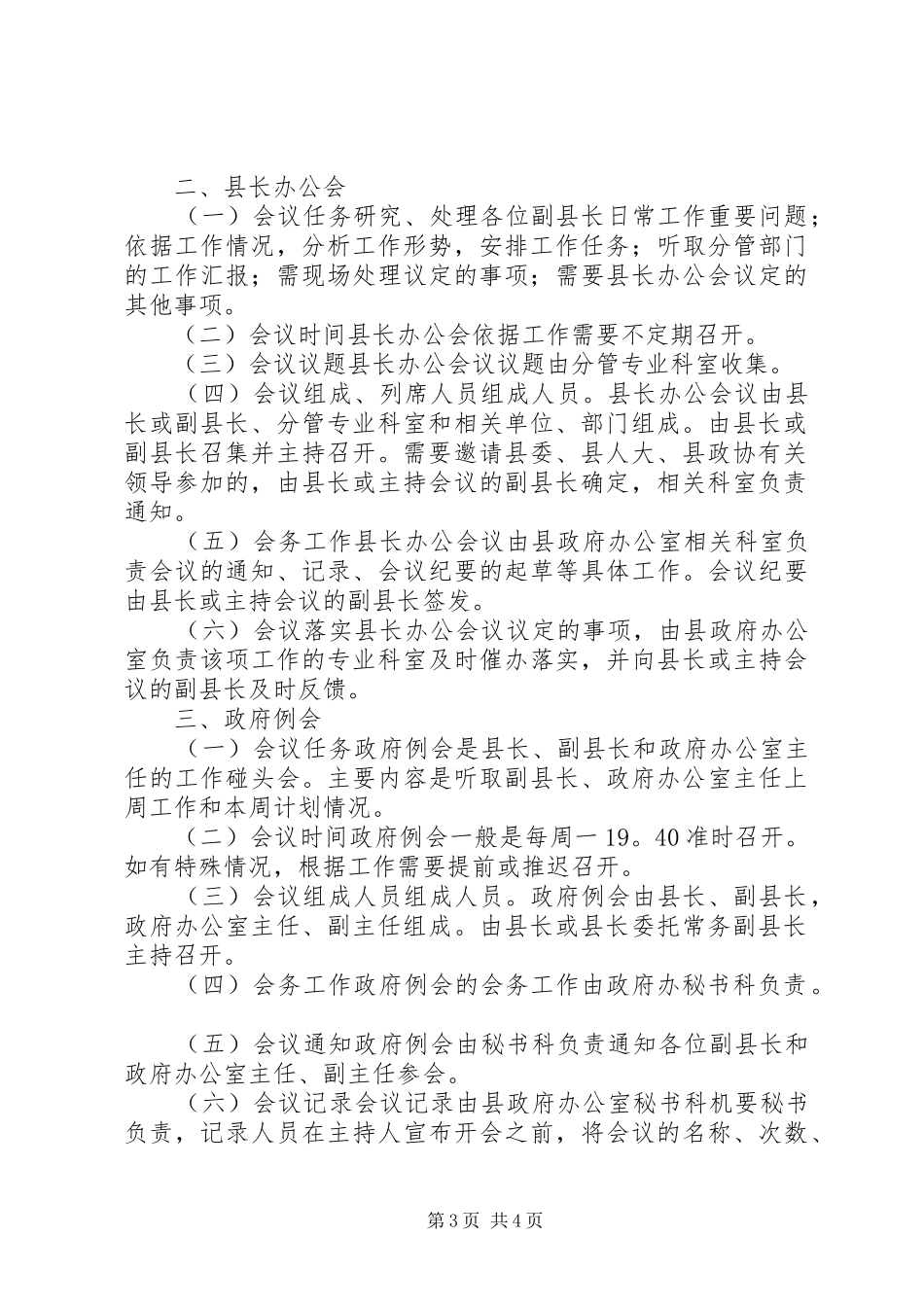 县人民政府常务会议、县长办公会议、政府例会、政府党组会承办工作规章制度_第3页