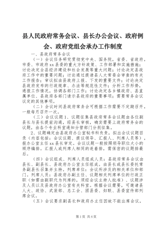 县人民政府常务会议、县长办公会议、政府例会、政府党组会承办工作规章制度