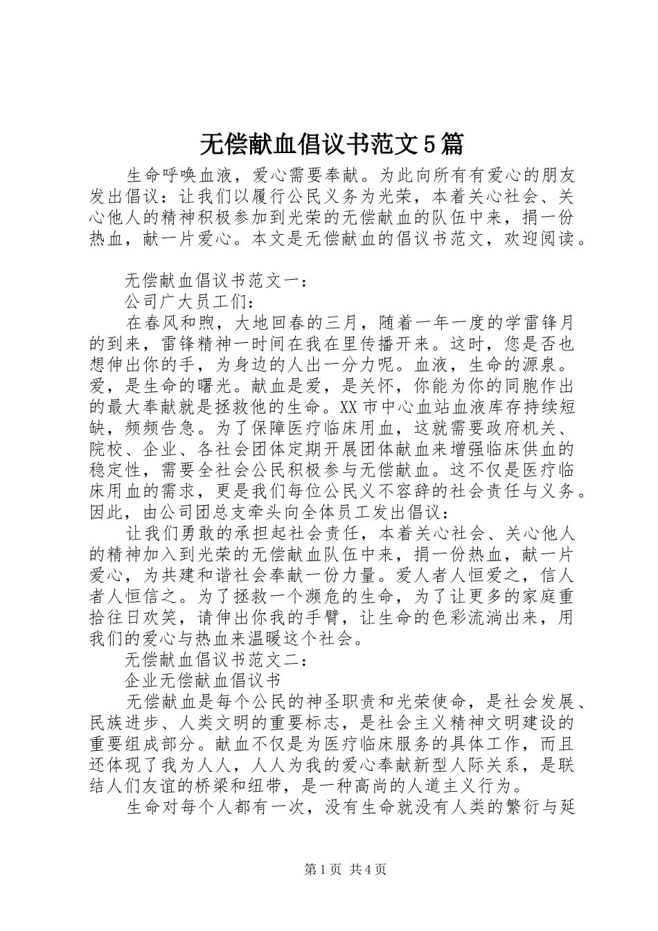 无偿献血倡议书5篇_第1页