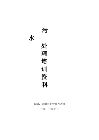 污水处理培训资料