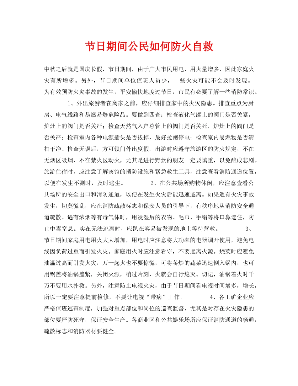 《安全常识-灾害防范》之节日期间公民如何防火自救 _第1页