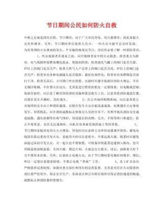 《安全常识-灾害防范》之节日期间公民如何防火自救 