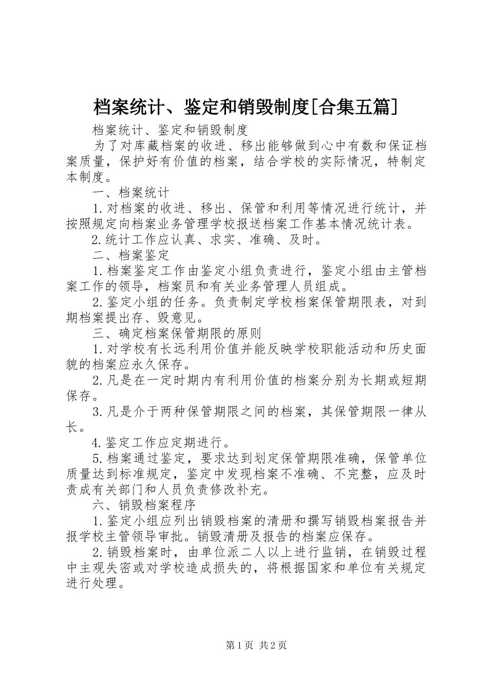 档案统计、鉴定和销毁规章制度[合集五篇]_第1页