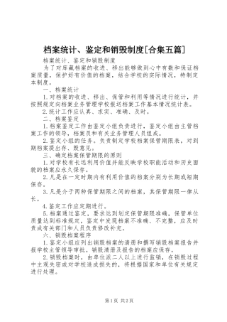 档案统计、鉴定和销毁规章制度[合集五篇]