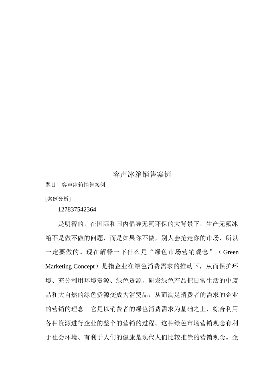 容声冰箱销售案例解析_第1页