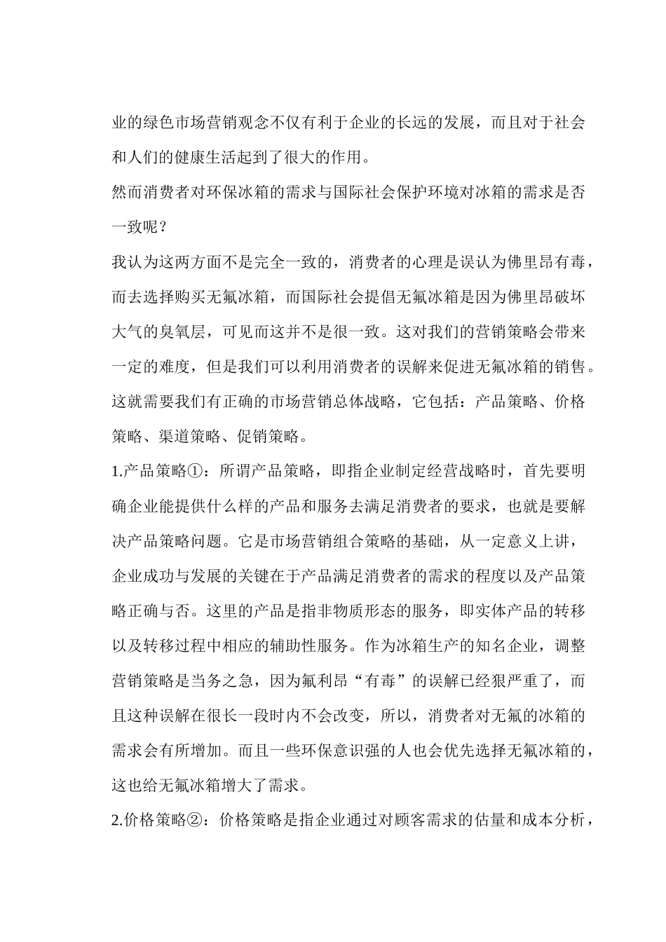 容声冰箱销售案例解析_第2页