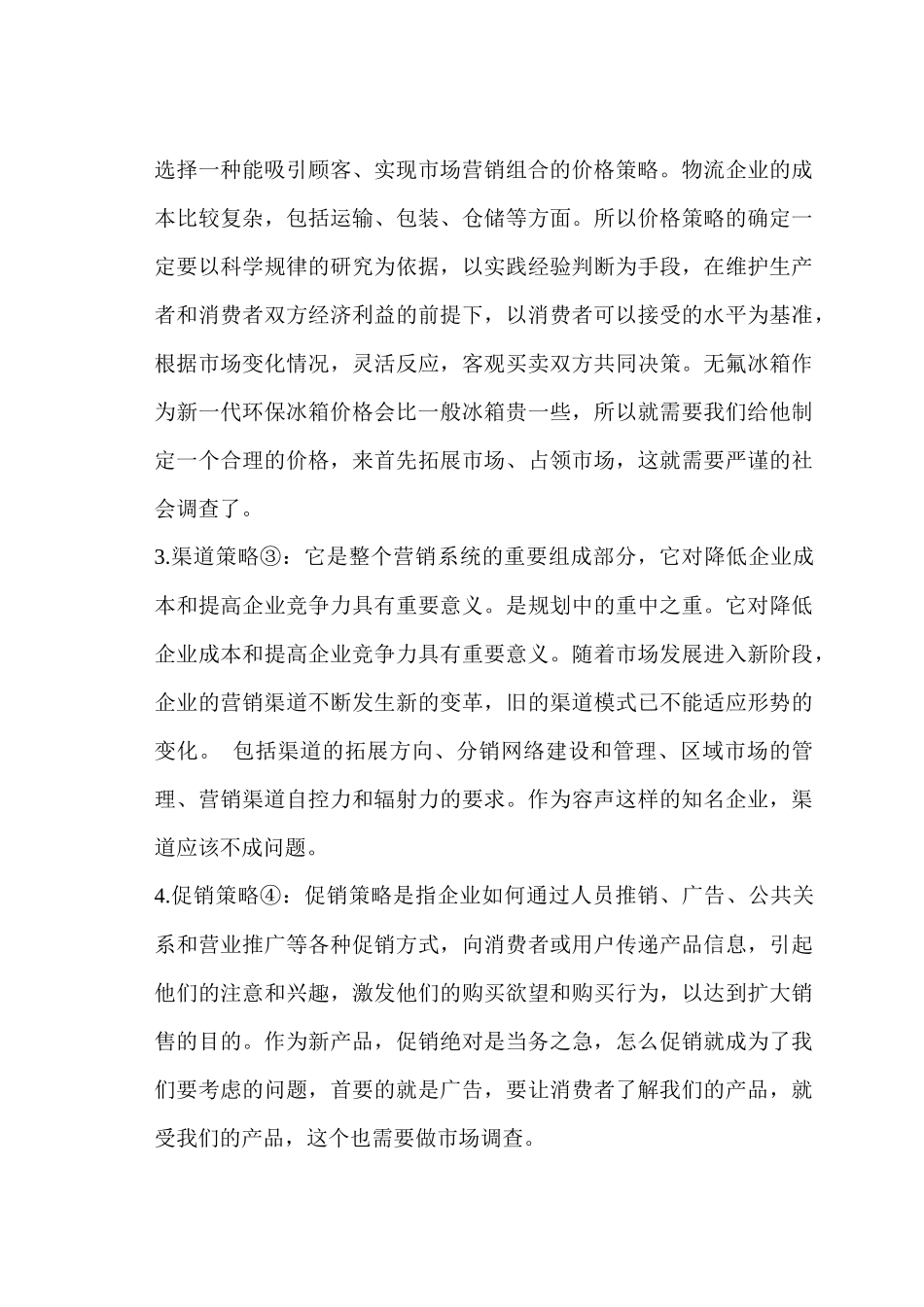 容声冰箱销售案例解析_第3页