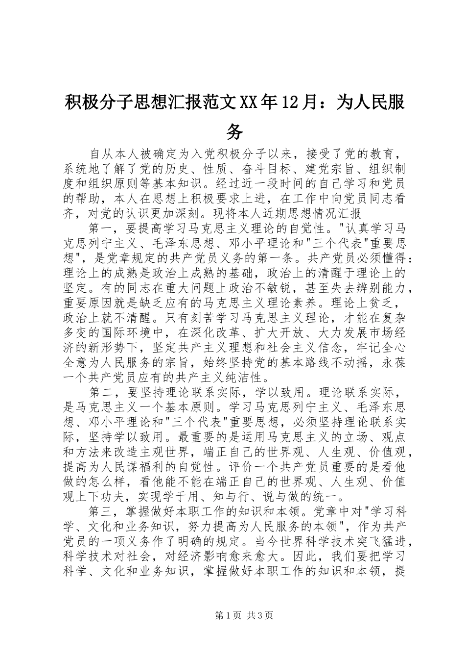 积极分子思想汇报范文XX年12月：为人民服务 _第1页